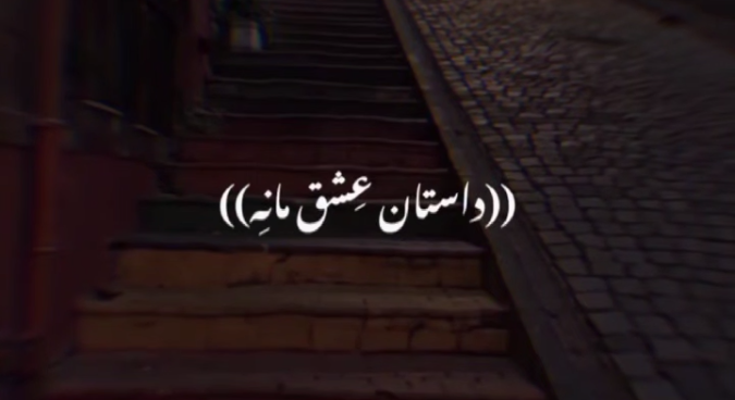  داستان عشق ما یه شهر میدانه بیا دیوانه